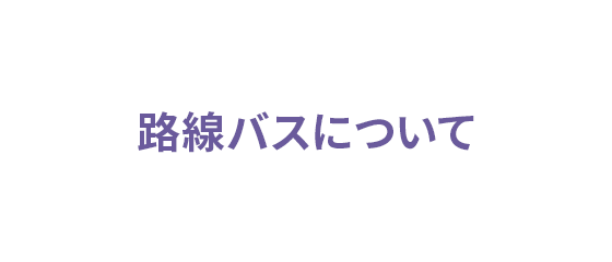 路線バスについて