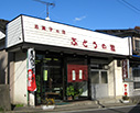 ぶどうの樹（菓子販売）