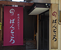 野尻交流カフェ ばんどころ