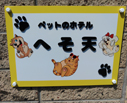 ペットホテルへそ天