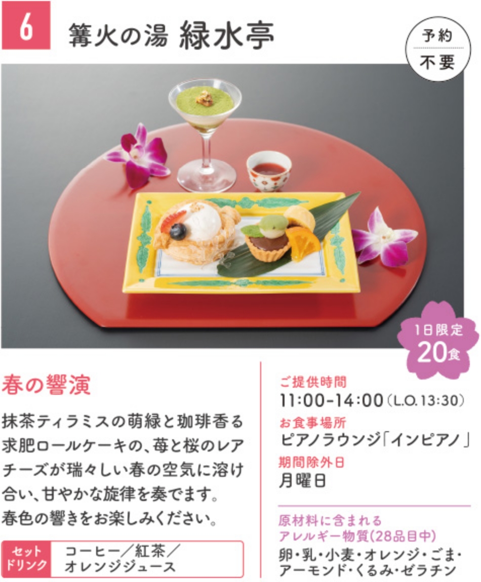 篝火の湯　緑水亭
