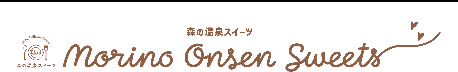 MORINO ONSEN SWEETS 森の温泉スイーツ