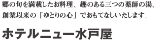 ホテルニュー水戸屋