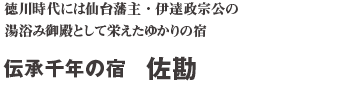 伝承千年の宿　佐勘