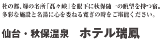 仙台・秋保温泉 ホテル瑞鳳